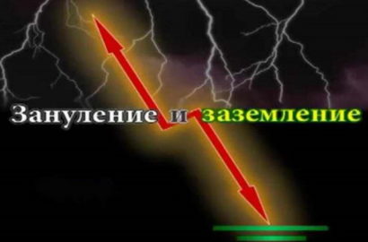 Отличия между заземлением и занулением