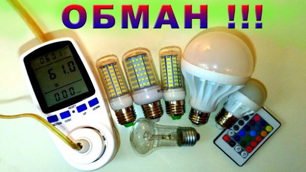 Китайские светодиодные лампы часто не соответствуют заявленным параметрам