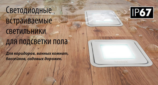 Светильники для подсветки пола должны быть влагозащищенными