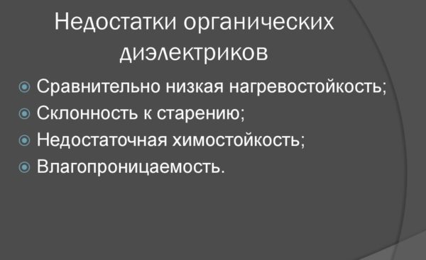 Недостатки органических диэлектриков