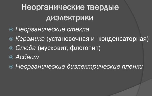 Твердые неорганические диэлектрики