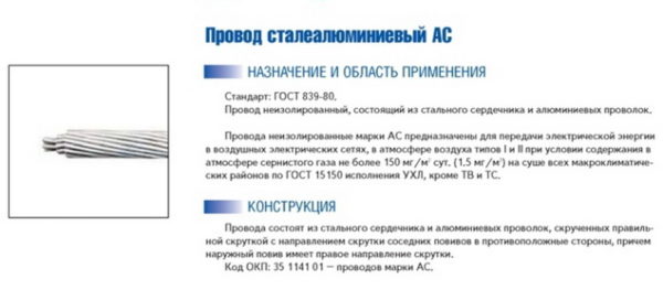 Сталеалюминиевый неизолированный провод