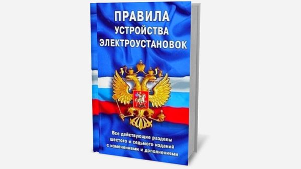 Правила устройства электроустановок