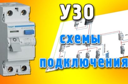 Правила установки УЗО