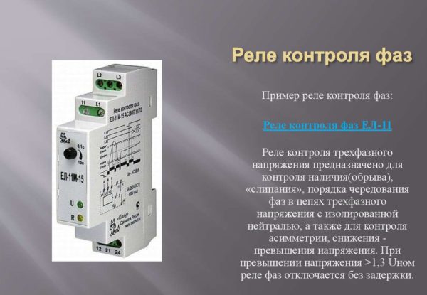 Назначения устройства для контроля напряжения и симметричности фаз