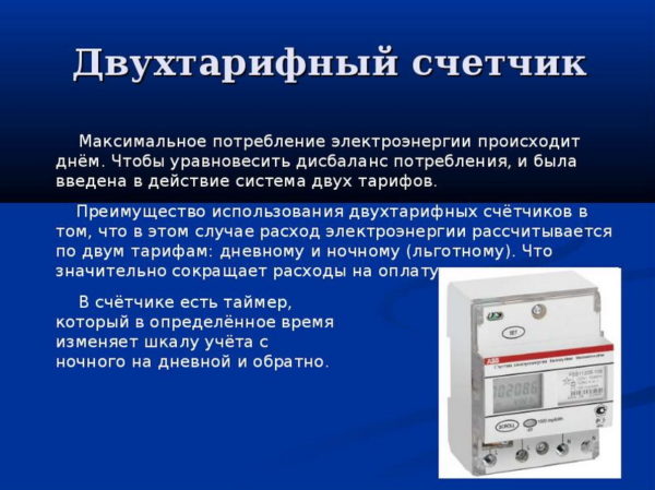 Принцип работы двухтарифного счетчика